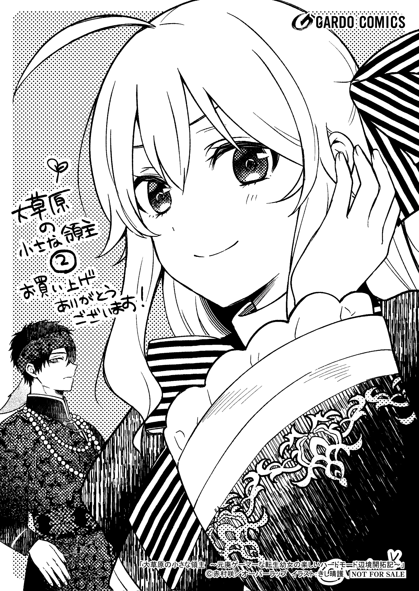 【ガルド】【特約店】『大草原の小さな領主 2　～元廃ゲーマーな転生幼女の楽しいハードモード辺境開拓記～』A6ペーパー